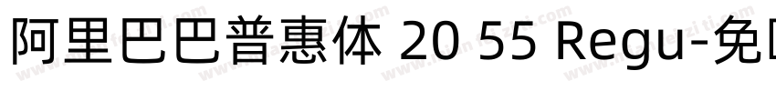 阿里巴巴普惠体 20 55 Regu字体转换